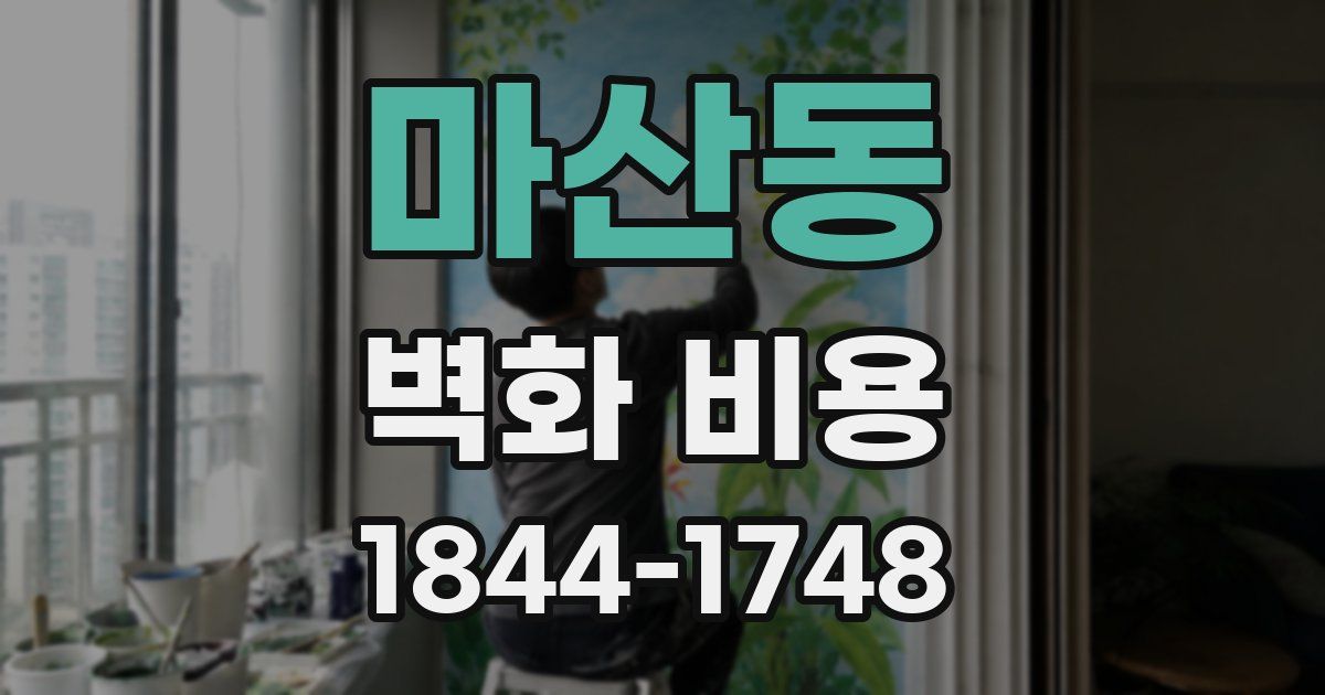 마산동 벽화 비용