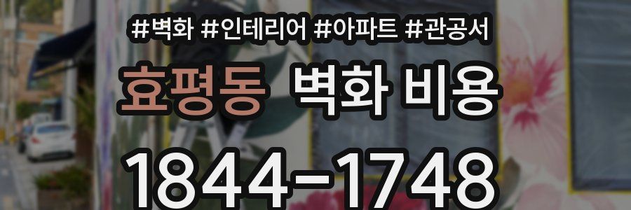 효평동 벽화 비용