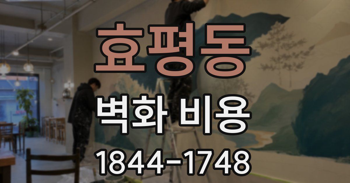 효평동 벽화 비용