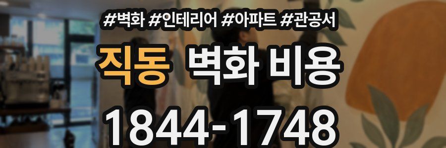직동 벽화 비용