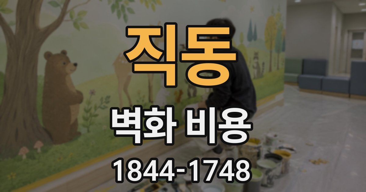 직동 벽화 비용