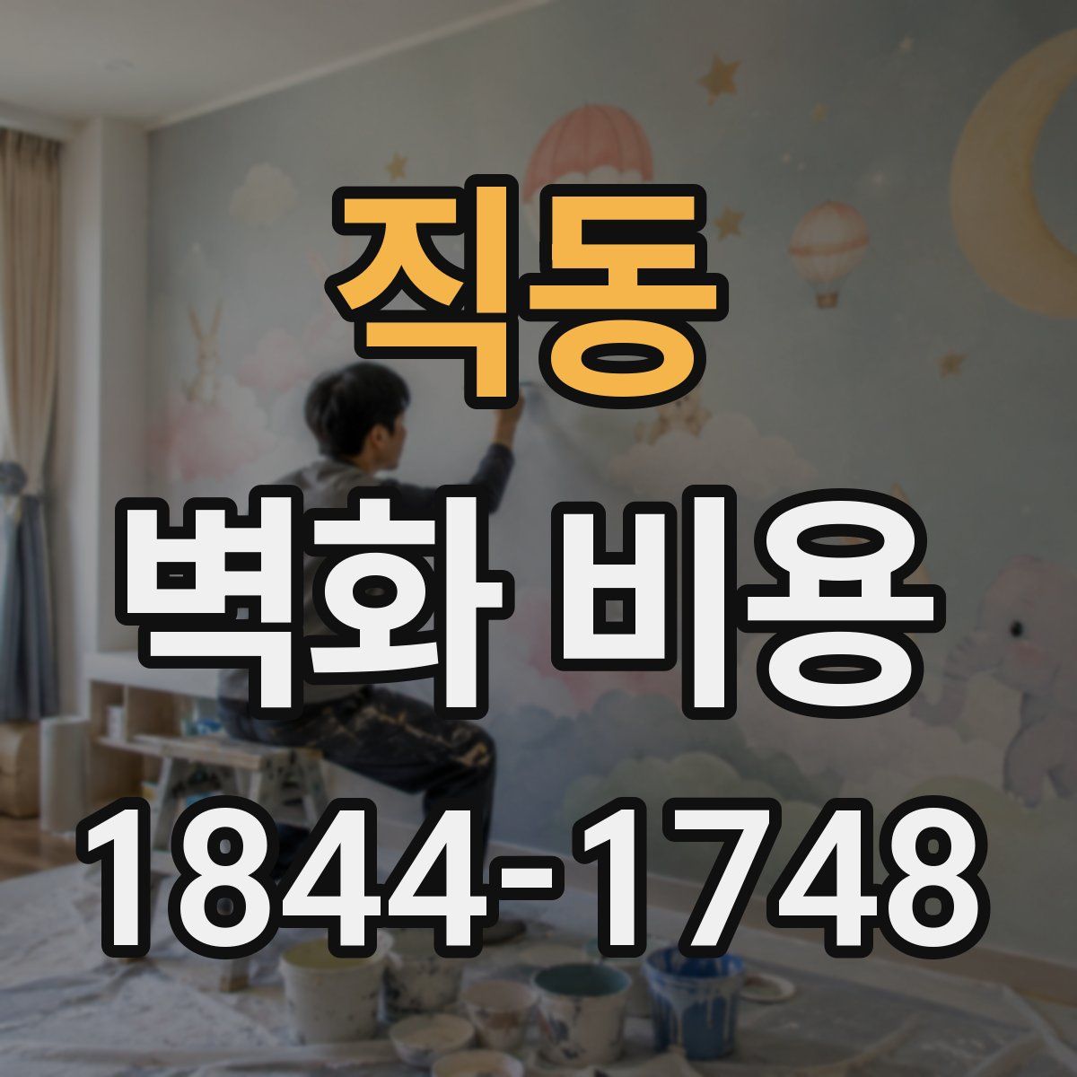 직동 벽화 비용