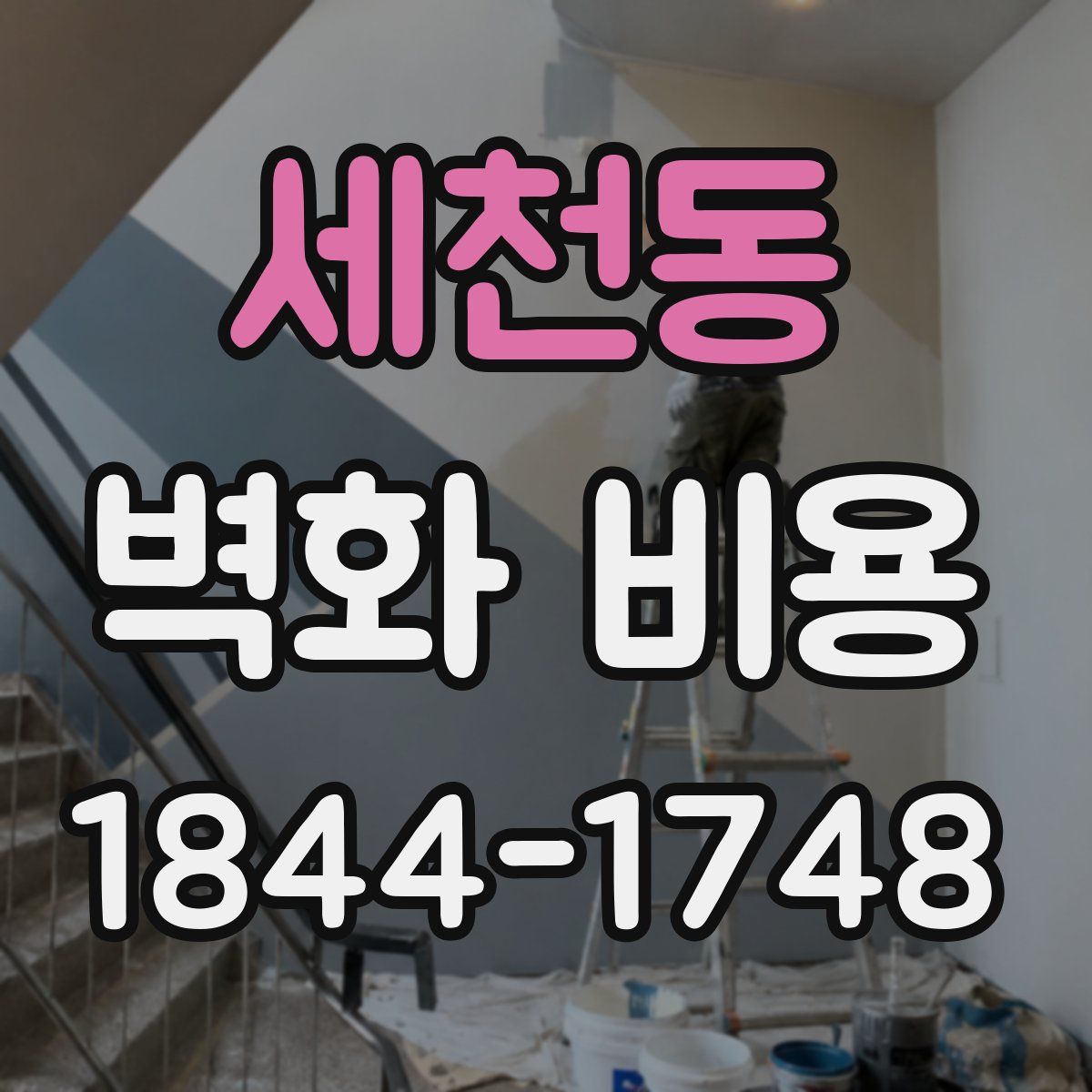 세천동 벽화 비용