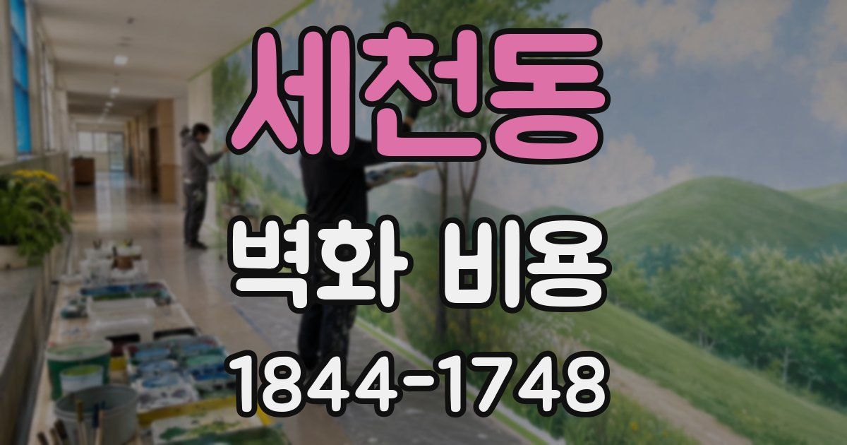 세천동 벽화 비용