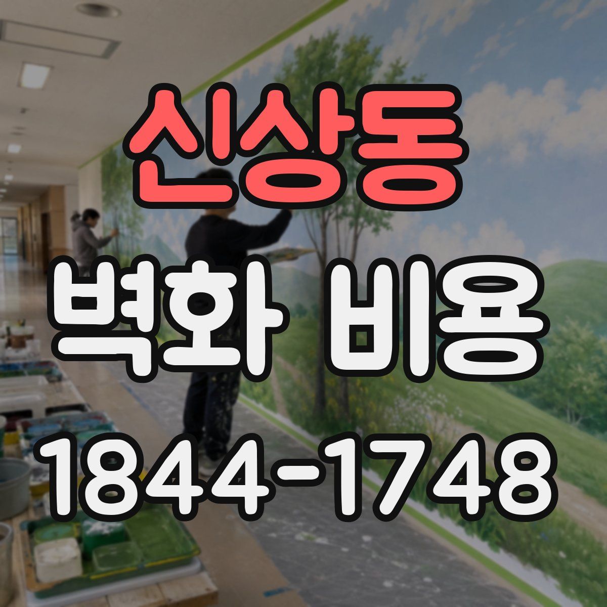 신상동 벽화 비용