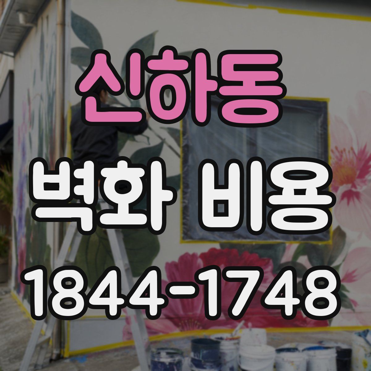 신하동 벽화 비용