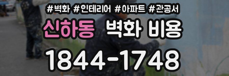 신하동 벽화 비용