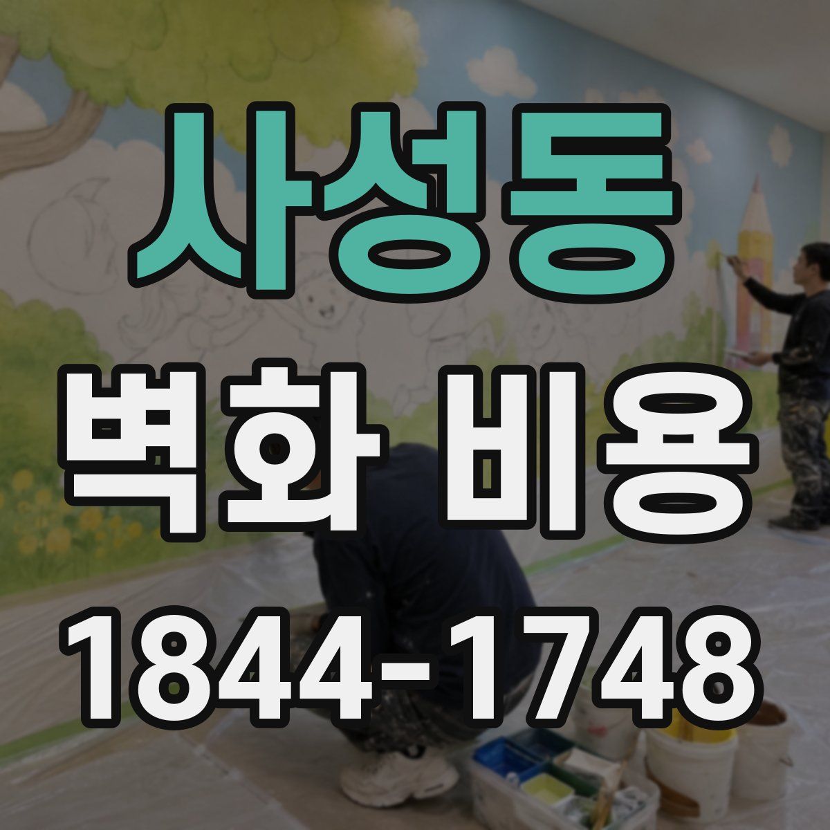 사성동 벽화 비용