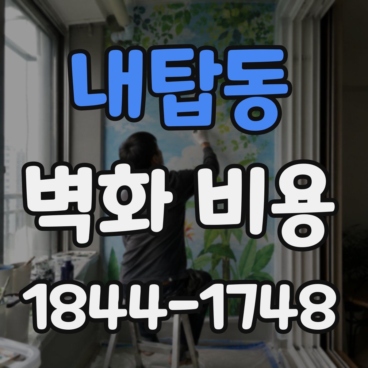 내탑동 벽화 비용
