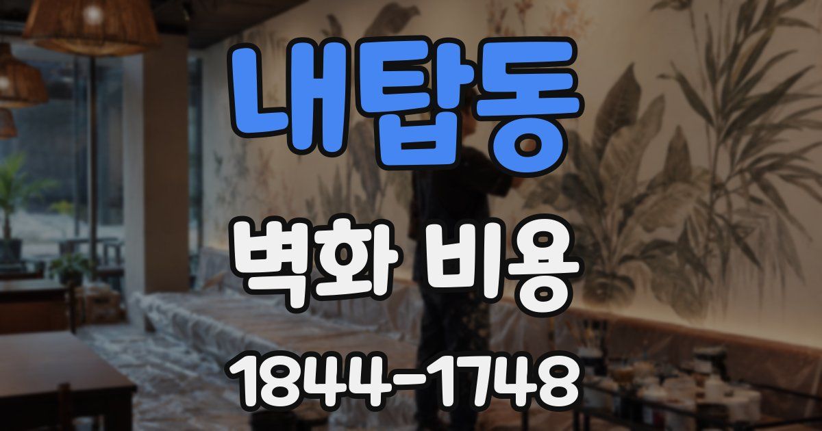 내탑동 벽화 비용