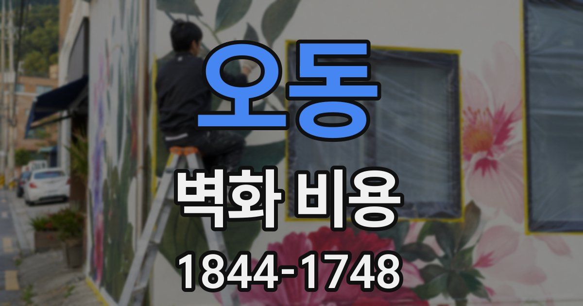 오동 벽화 비용