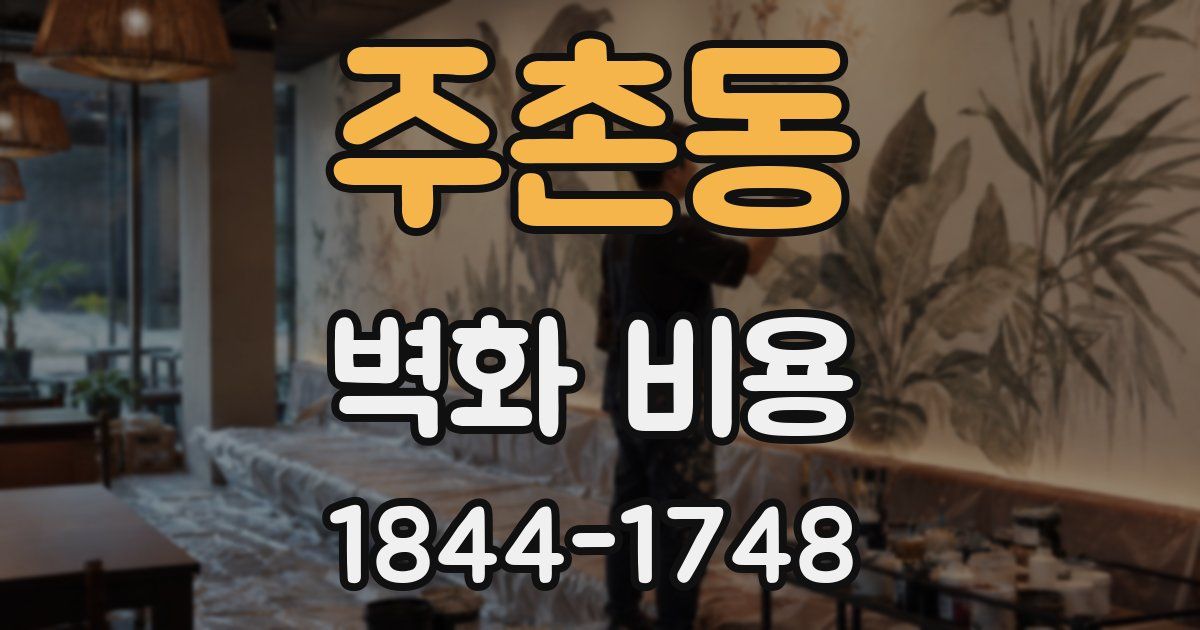 주촌동 벽화 비용