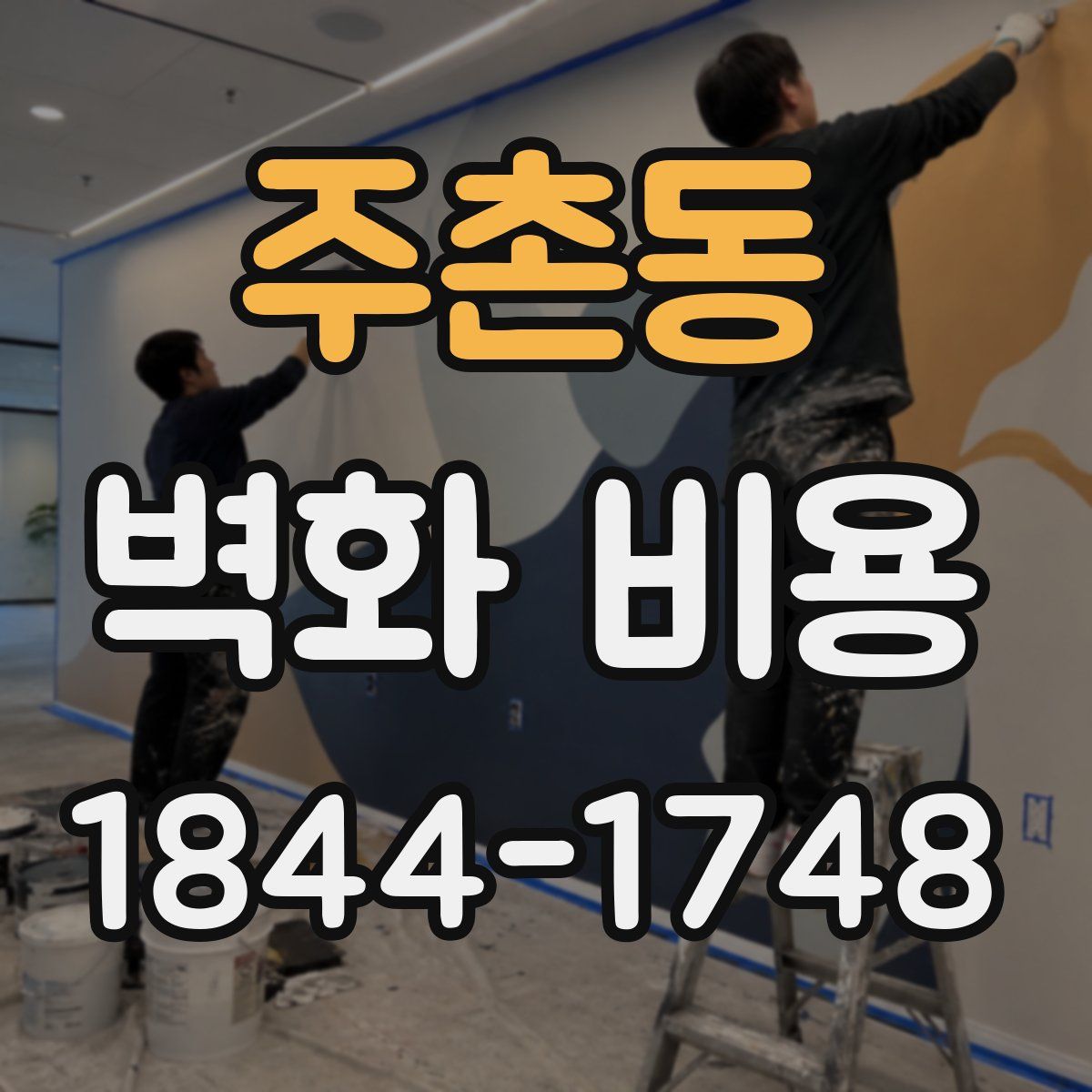 주촌동 벽화 비용