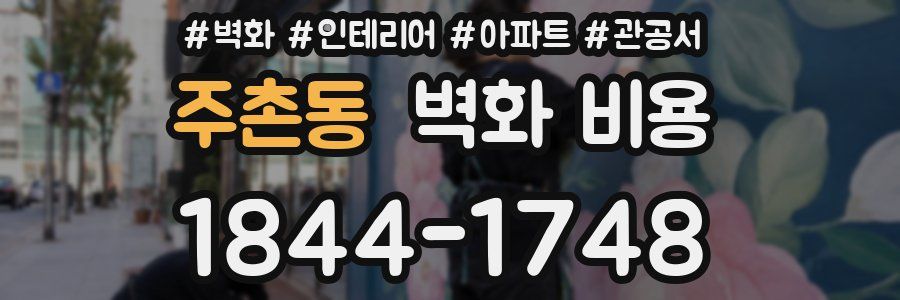 주촌동 벽화 비용