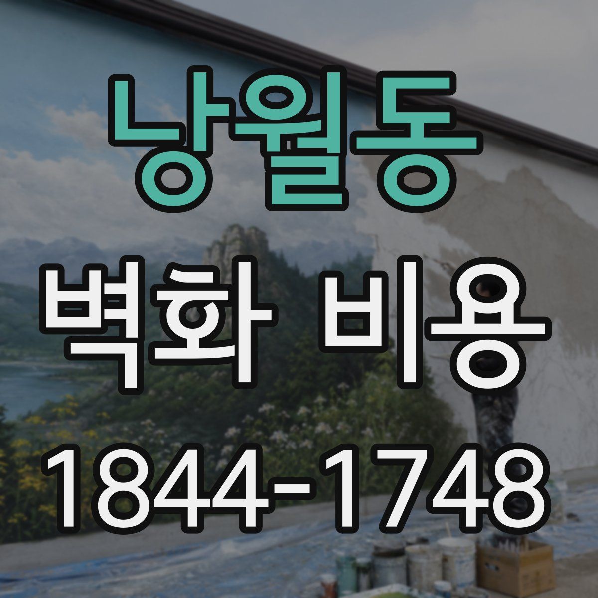낭월동 벽화 비용