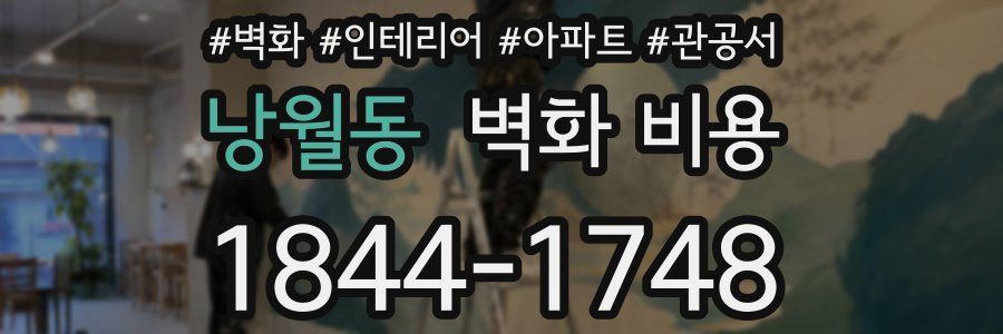 낭월동 벽화 비용