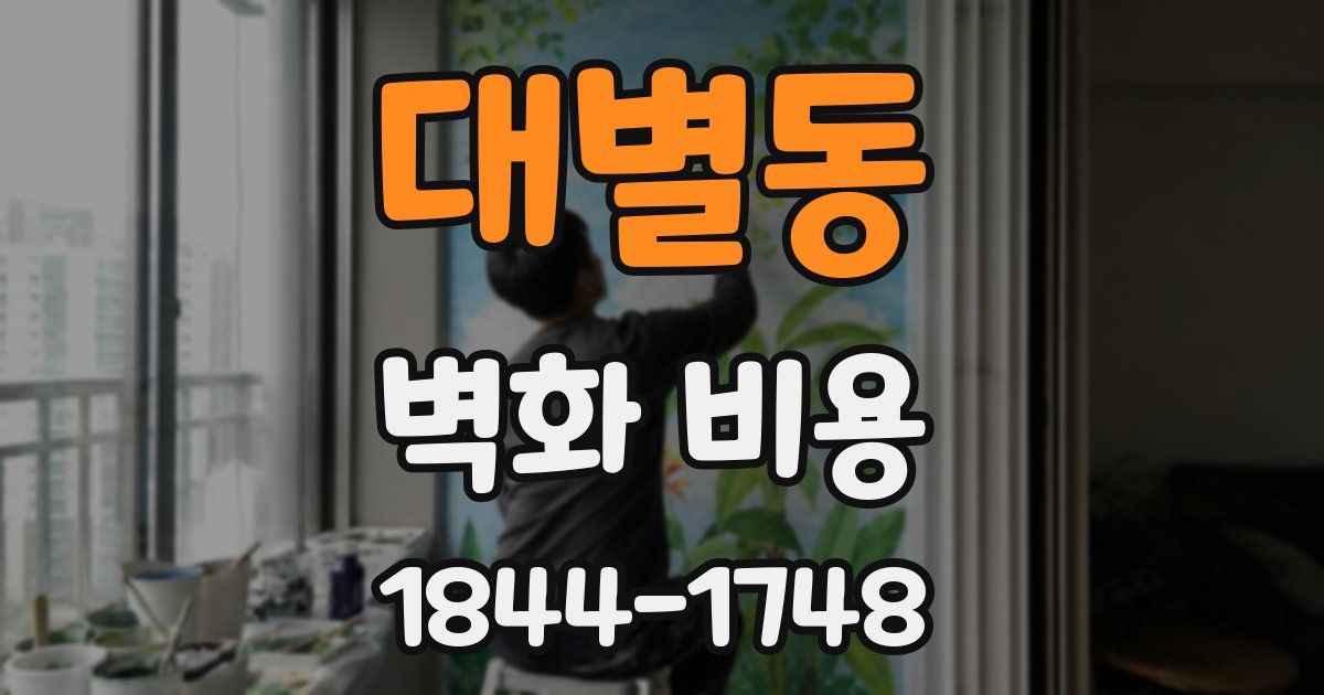 대별동 벽화 비용