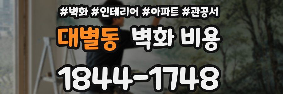 대별동 벽화 비용