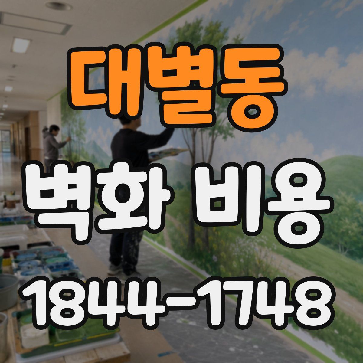 대별동 벽화 비용