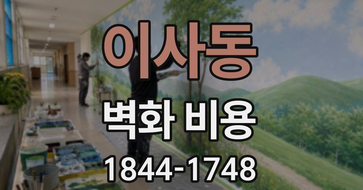 이사동 벽화 비용