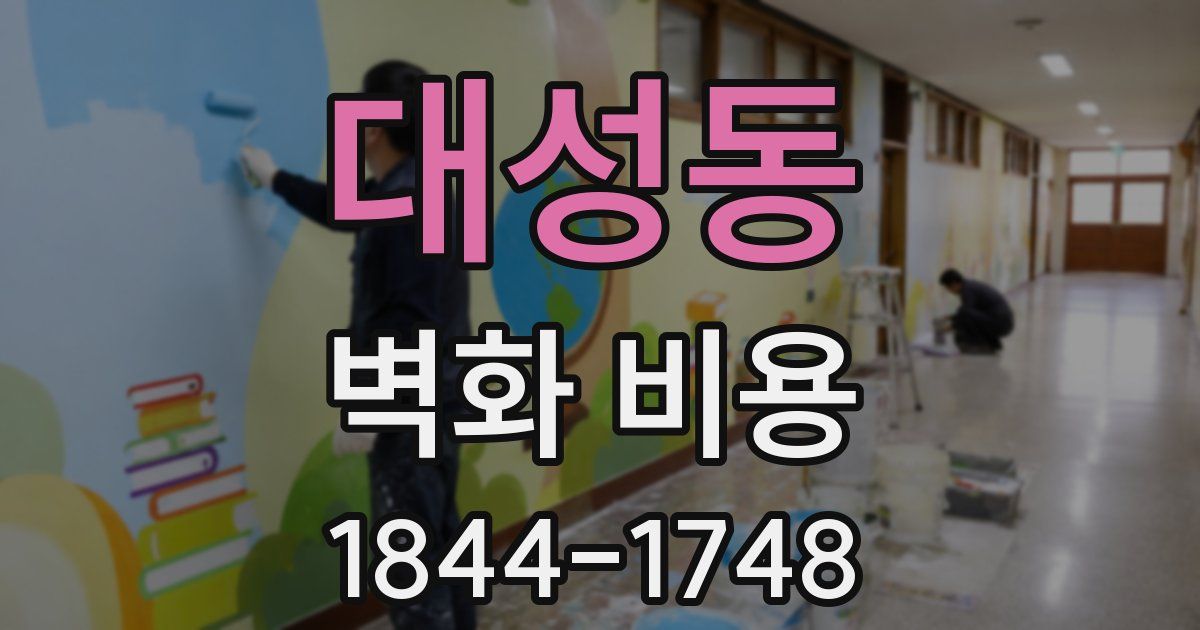 대성동 벽화 비용