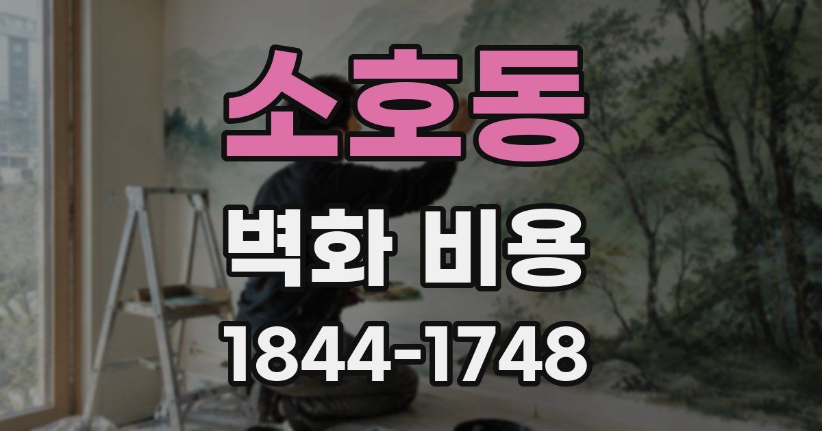 소호동 벽화 비용