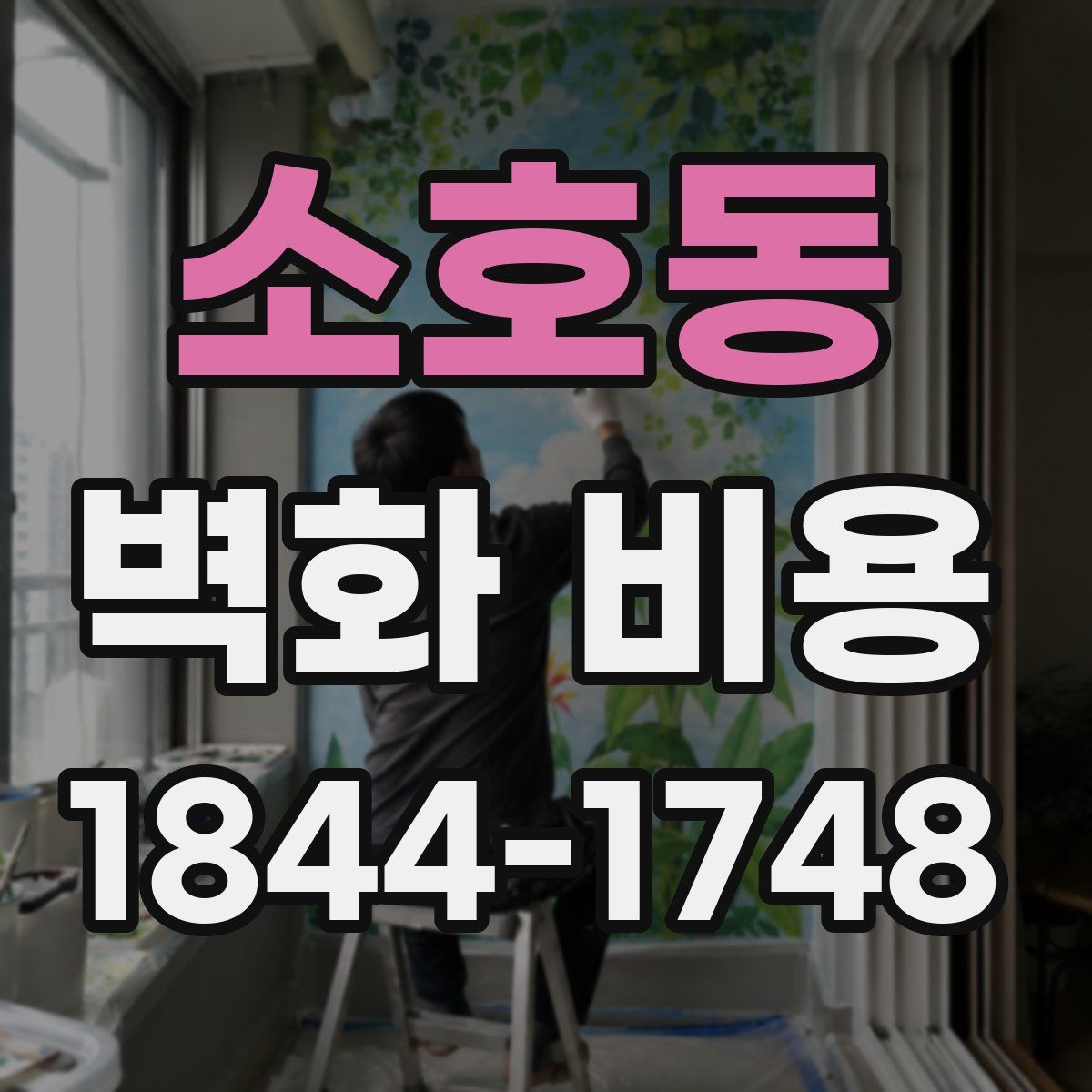 소호동 벽화 비용