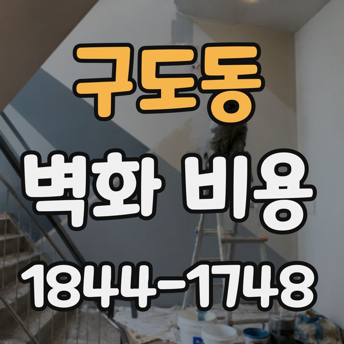 구도동 벽화 비용