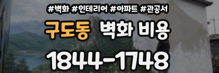 구도동 벽화 비용
