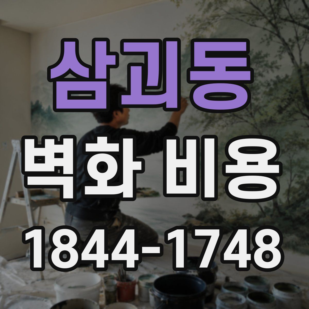 삼괴동 벽화 비용