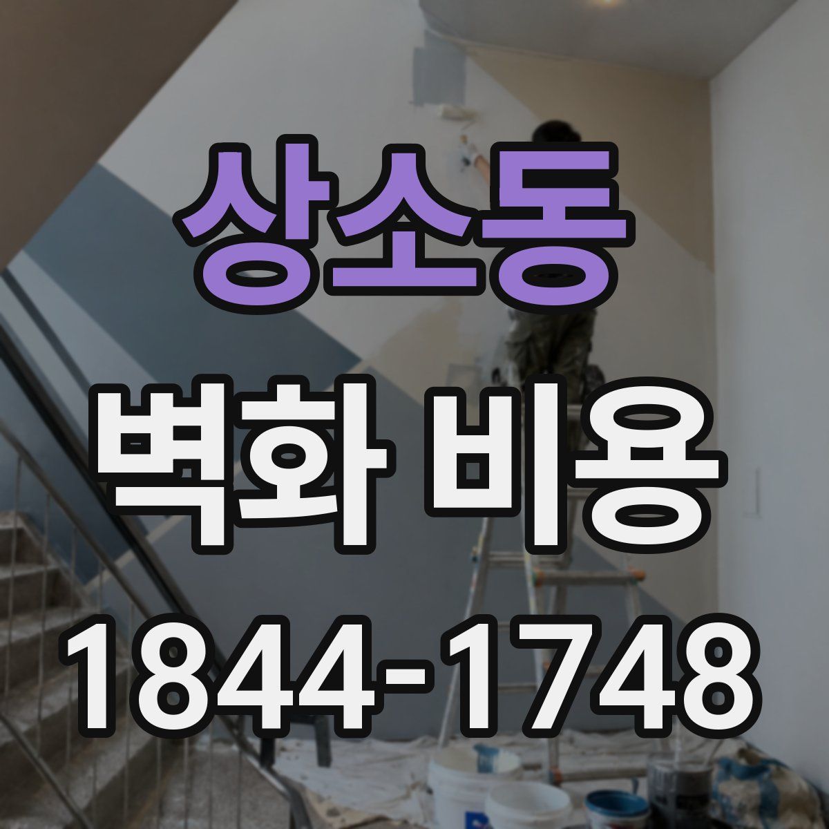 상소동 벽화 비용