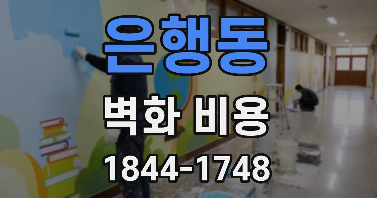 은행동 벽화 비용
