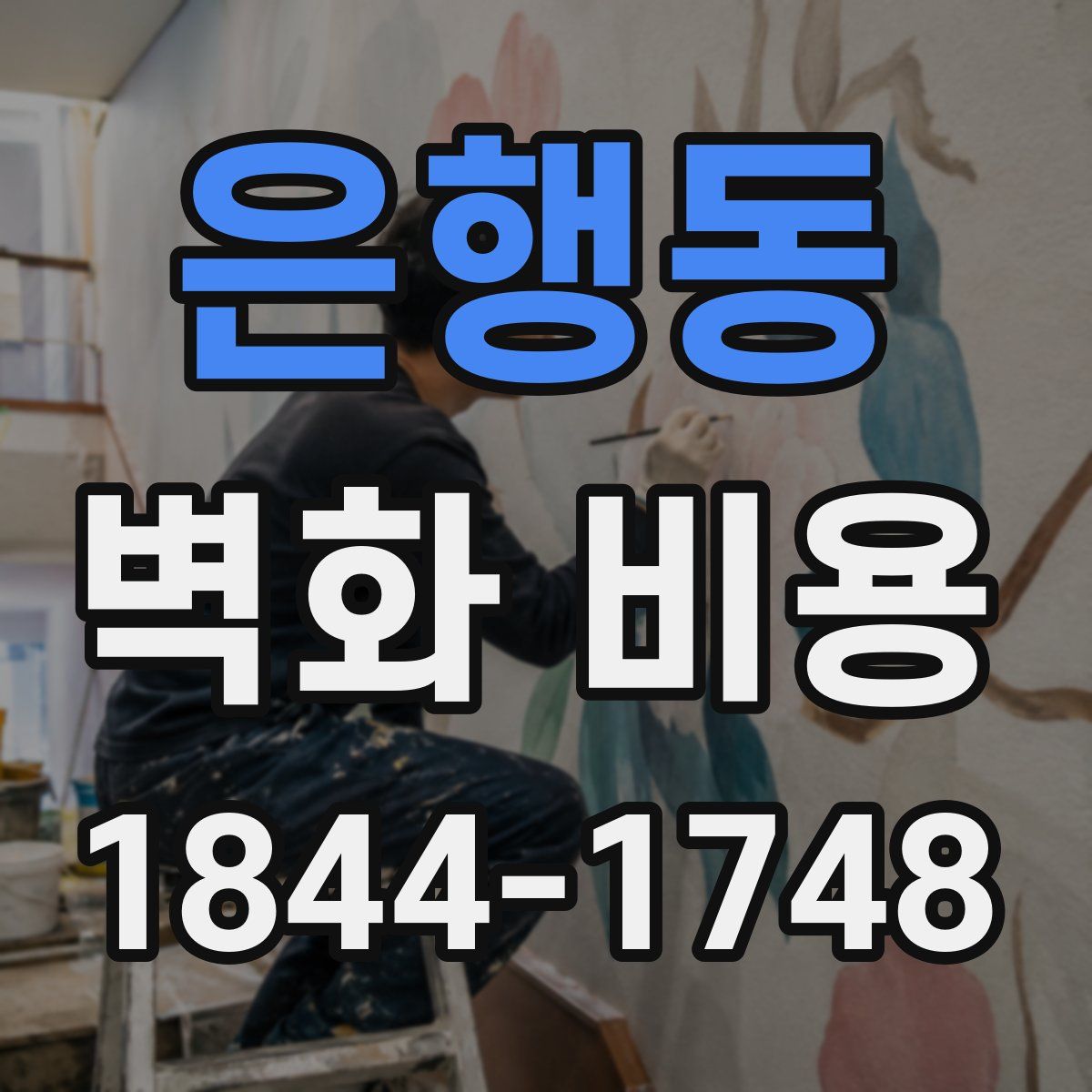 은행동 벽화 비용