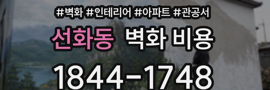 선화동 벽화 비용