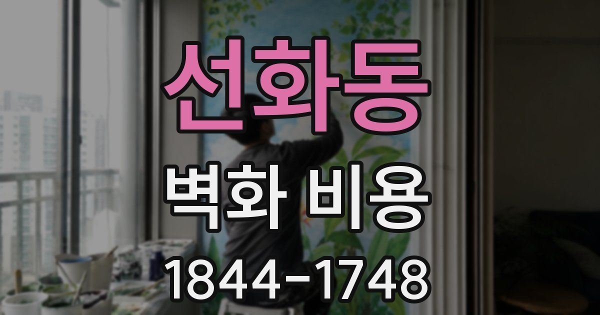 선화동 벽화 비용