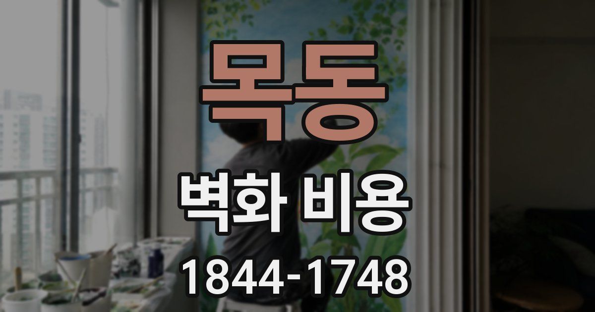 목동 벽화 비용