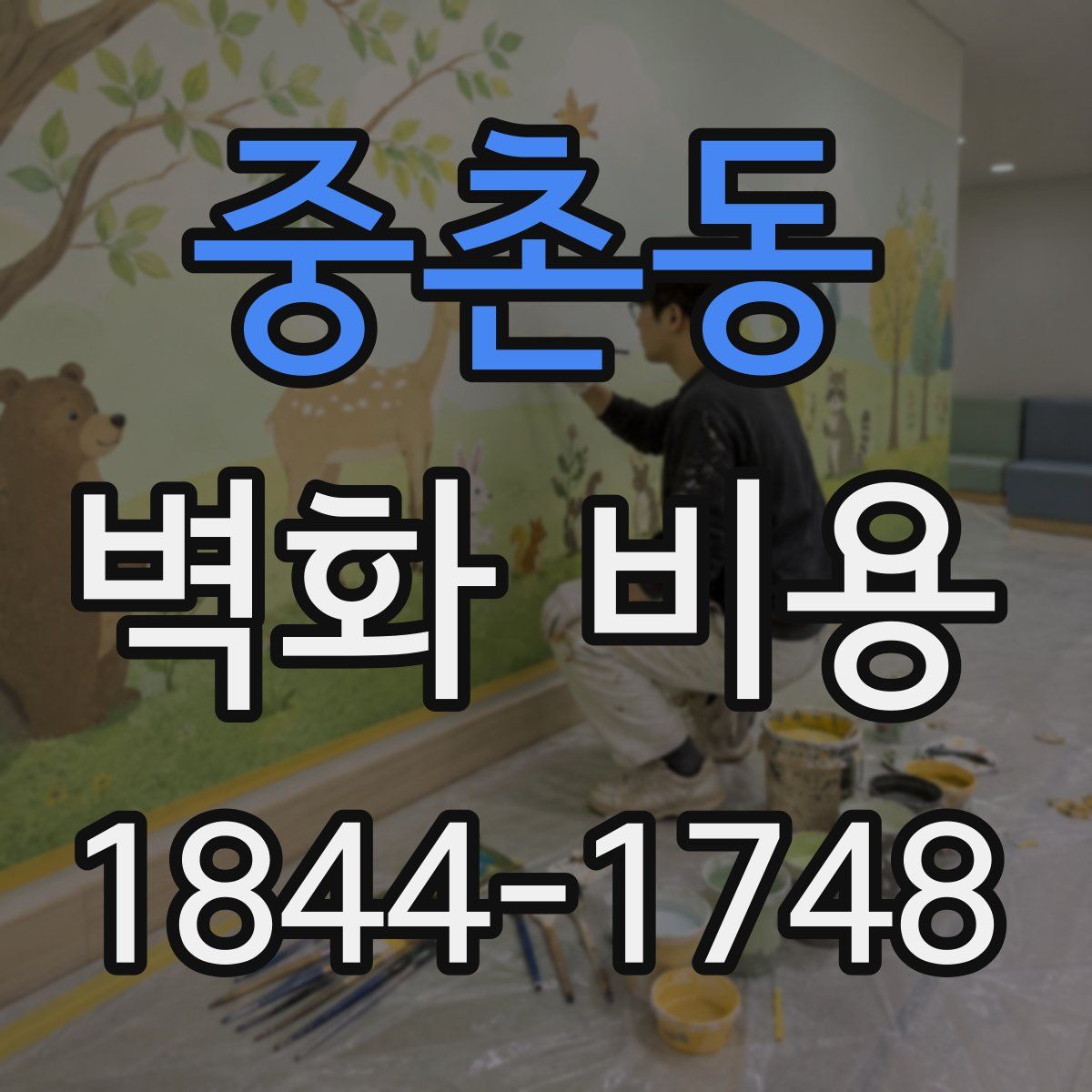 중촌동 벽화 비용