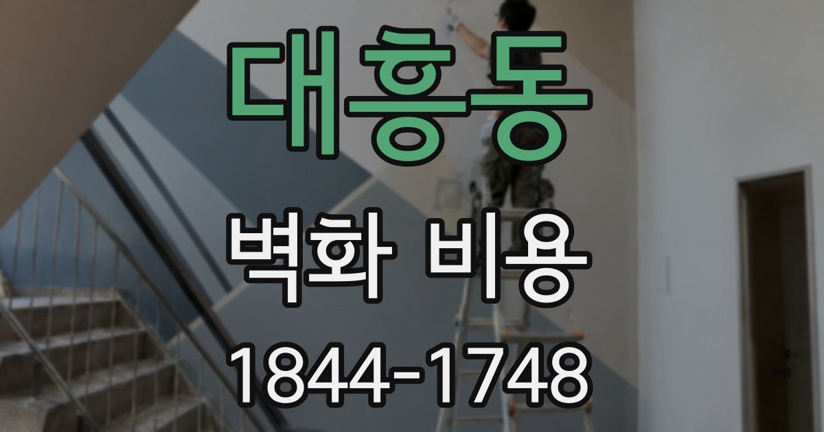 대흥동 벽화 비용