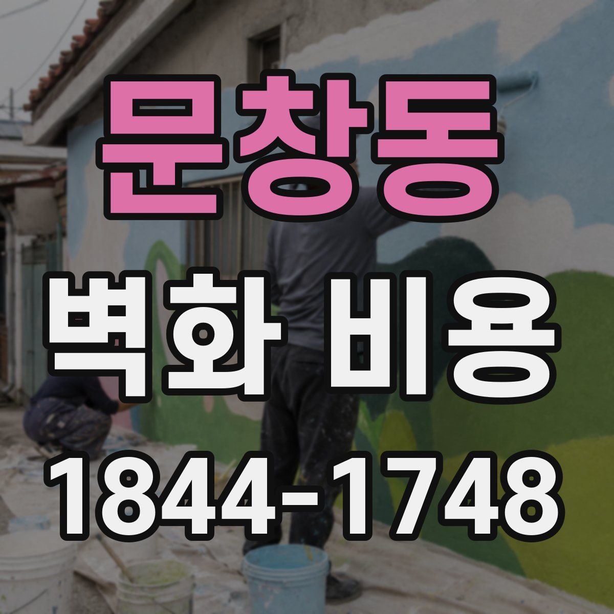 문창동 벽화 비용