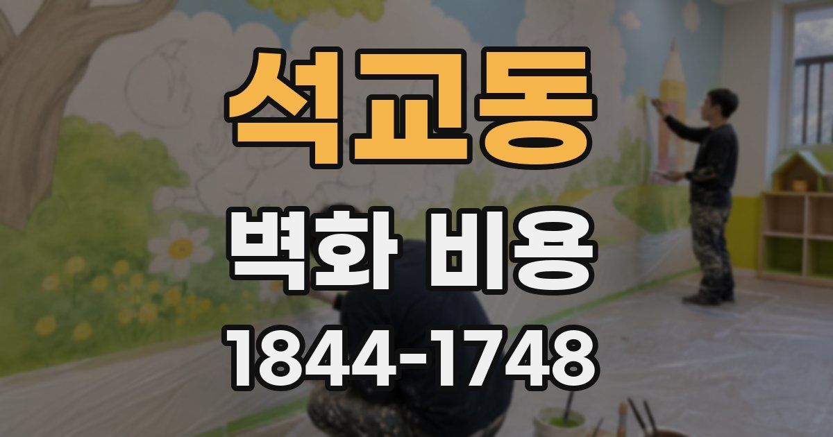석교동 벽화 비용