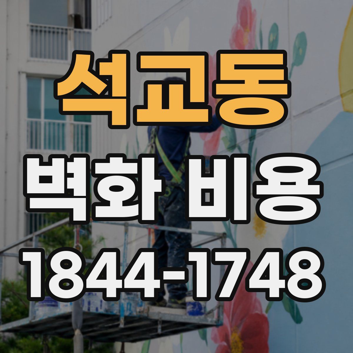 석교동 벽화 비용