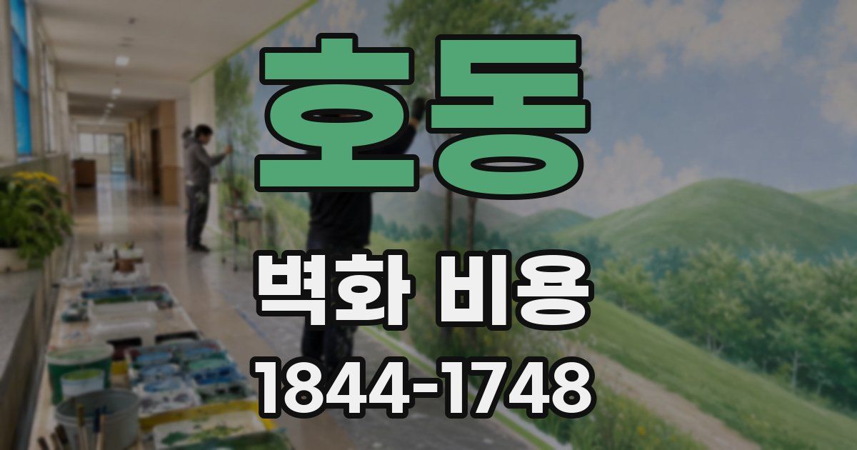 호동 벽화 비용