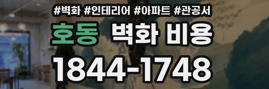 호동 벽화 비용