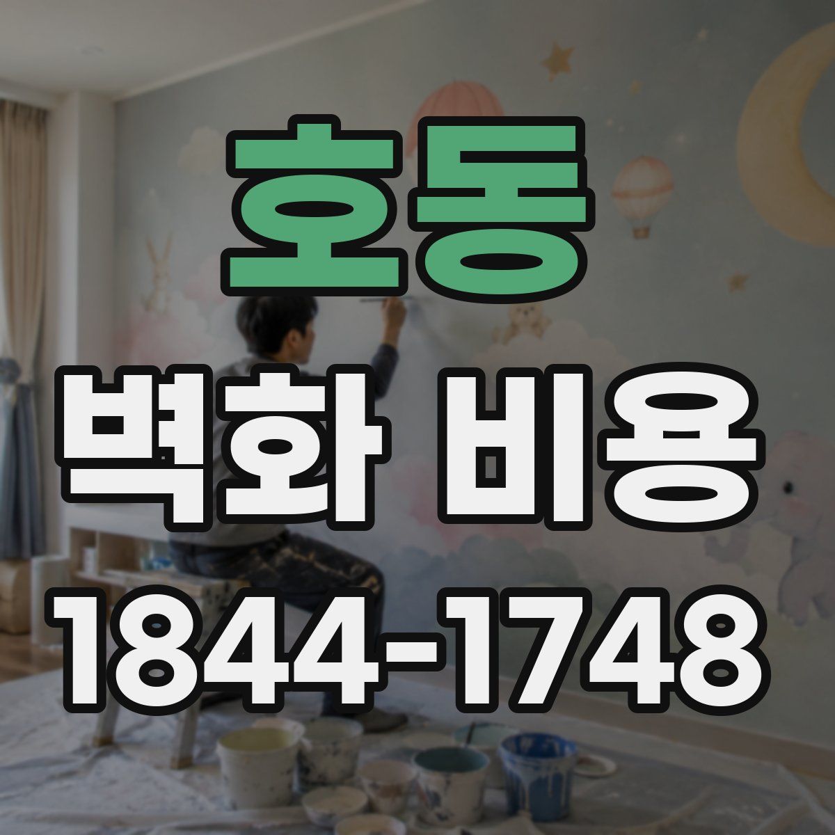 호동 벽화 비용