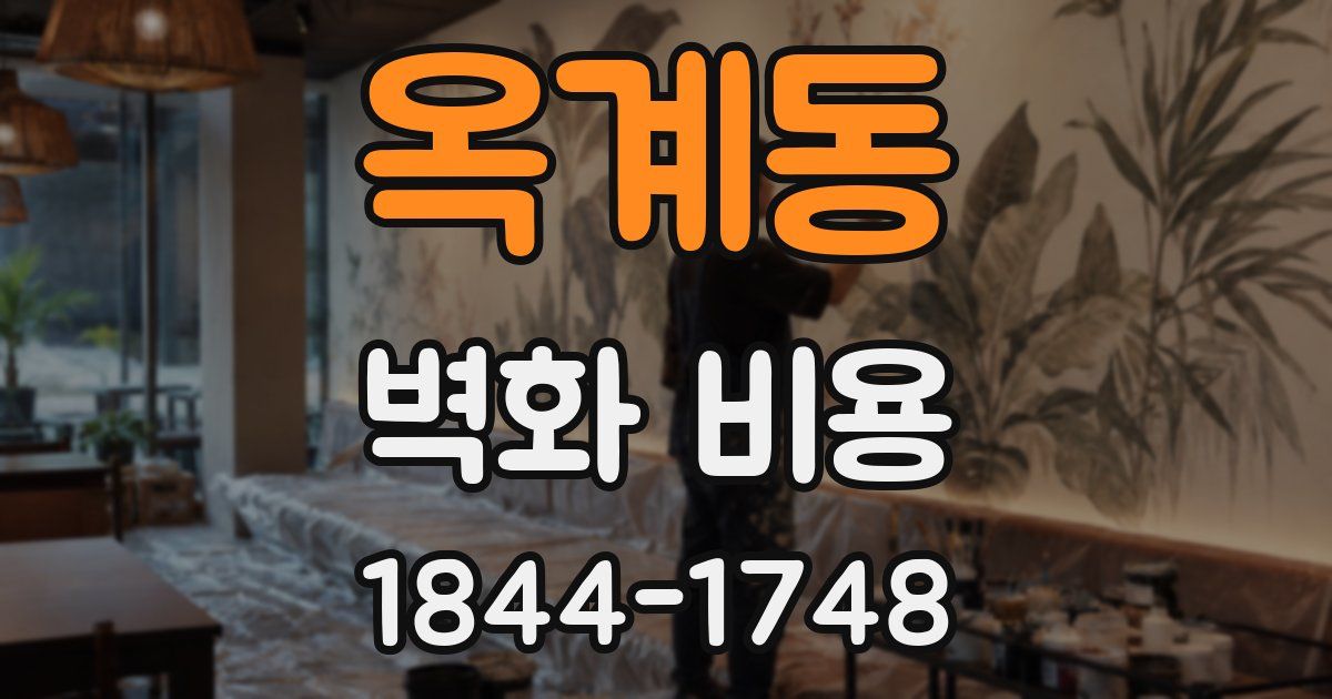 옥계동 벽화 비용