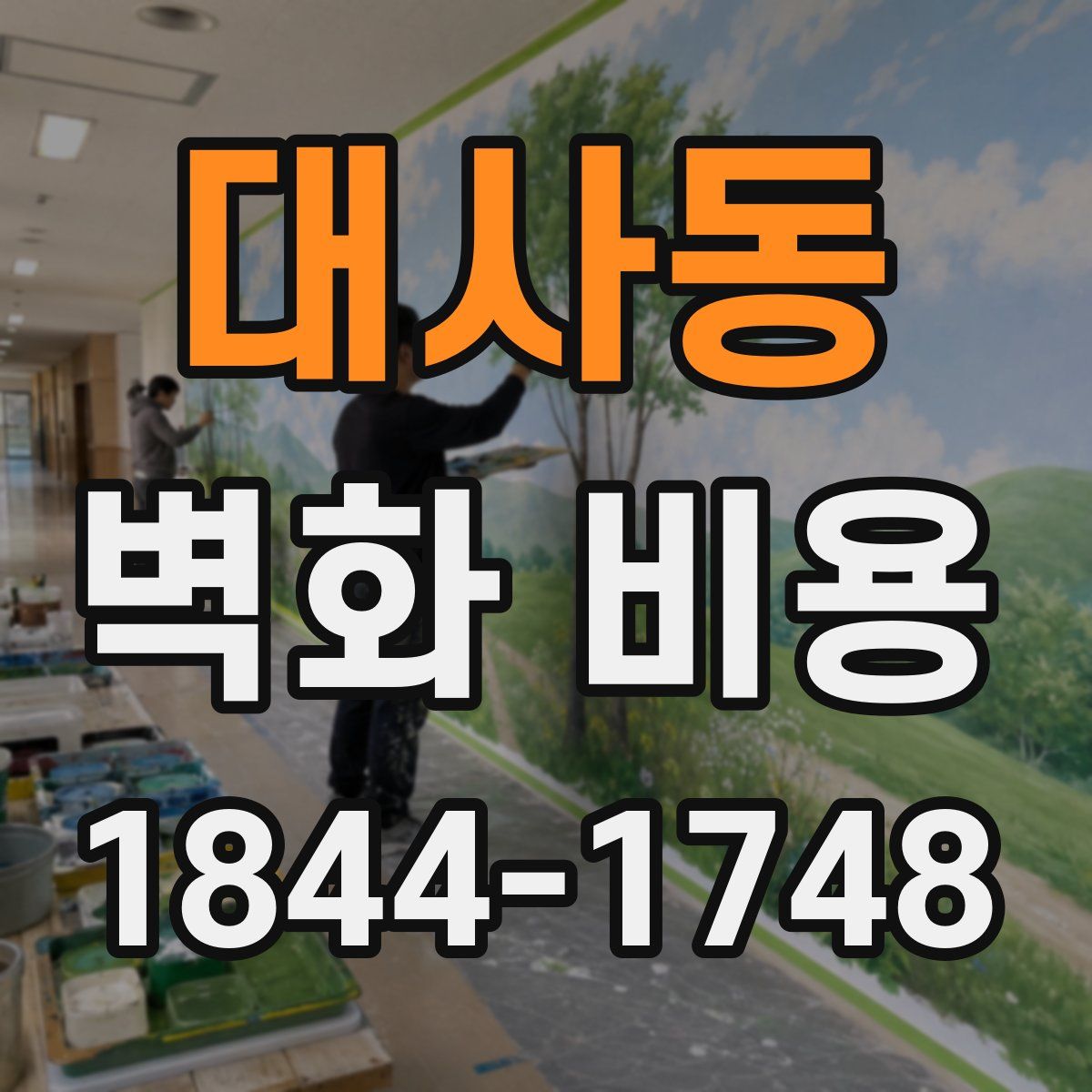 대사동 벽화 비용