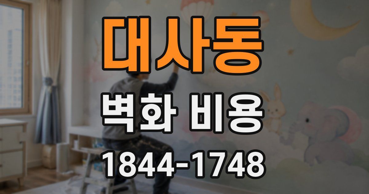 대사동 벽화 비용