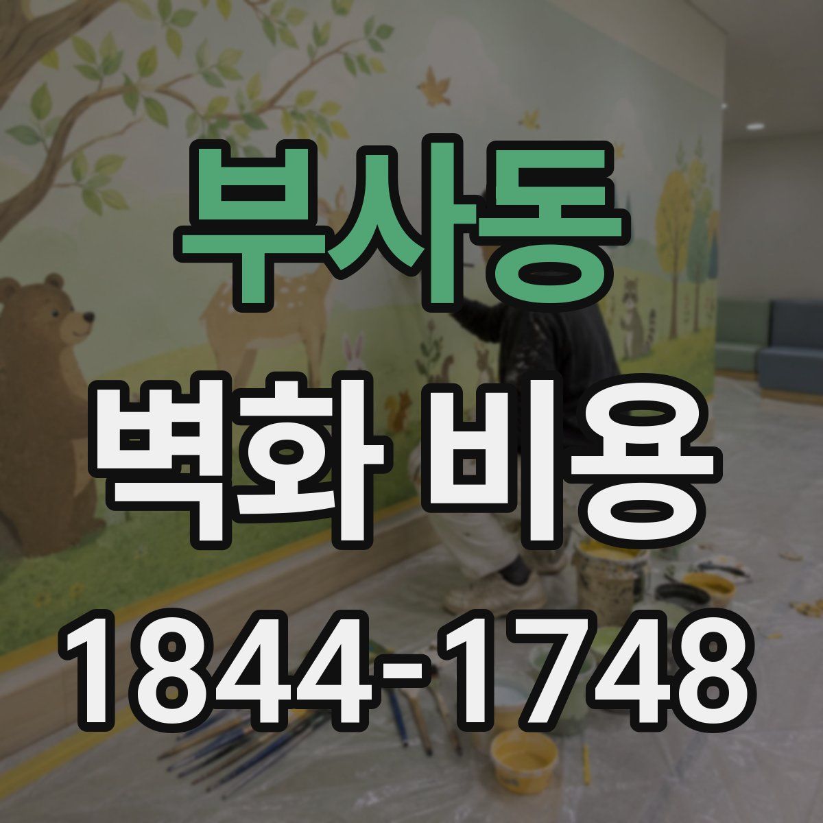 부사동 벽화 비용
