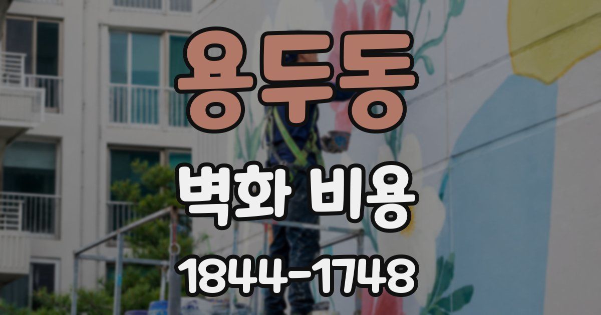 용두동 벽화 비용