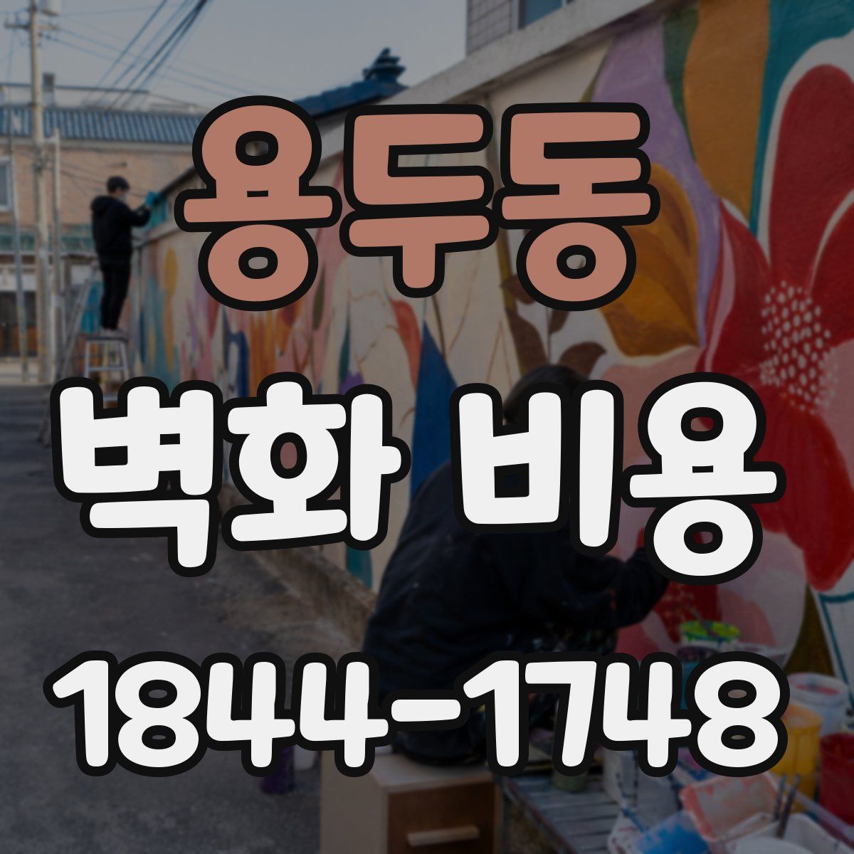용두동 벽화 비용